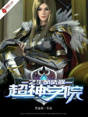 超神學院之生命法庭