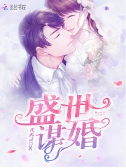 盛世謀婚