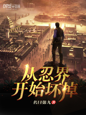 從忍界開始壞掉