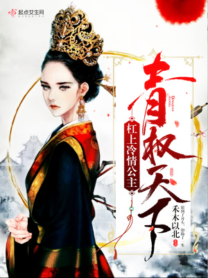 青權天下杠上冷情公主