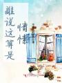 誰說這算是情愫