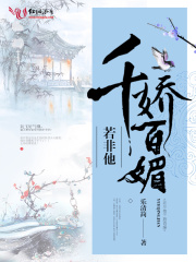 若非他千嬌百媚