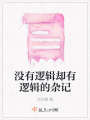 沒(méi)有邏輯卻有邏輯的雜記