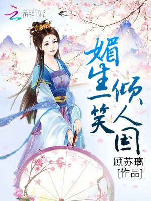 媚生一笑傾人國