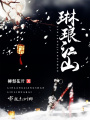 琳瑯江山