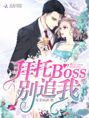 拜托BOSS別追我