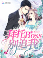 拜托BOSS別追我