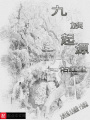 九族起源