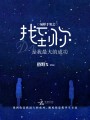 易烊千璽之找到你是我最大的成功