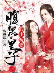 腹黑皇子的小嬌妻