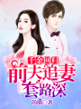 千金回歸，前夫追妻套路深