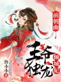 前朝曲，王爺獨寵傾城妃