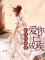 南風(fēng)知我意，愛你已成疾