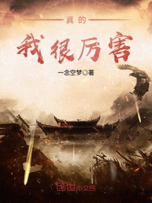真的我很厲害