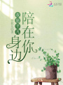 我愿平凡陪在你身邊