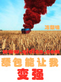 舔包能讓我變強