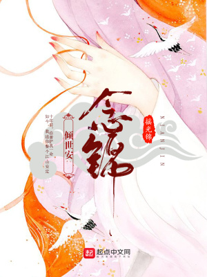 傾世安念錦