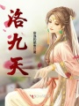 洛九天