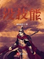 這個騎士沒技能