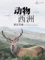 動(dòng)物西洲