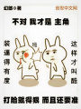不对我才是主角