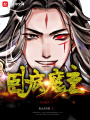 臥底魔主