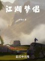 江湖夢侶
