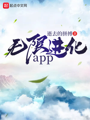 無(wú)限進(jìn)化app