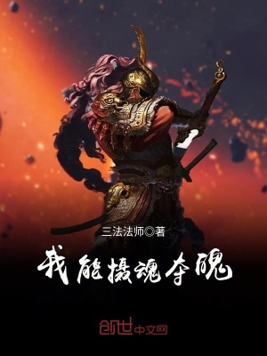 我能攝魂奪魄
