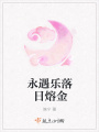 永遇樂落日熔金