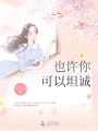 也许你可以坦诚