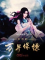 女帝的萬界保鏢