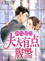 極致婚戀夫人有點腹黑