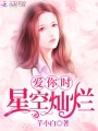 愛你時星空燦爛