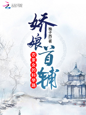 嬌娘首輔：農家女的科舉路