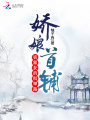 嬌娘首輔：農家女的科舉路