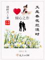 又是春花爛漫時