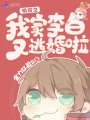 快穿之我家李白又逃婚啦