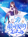 我敲可愛的怎么辦