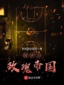 籃球之玫瑰帝國