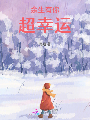 余生有你超幸運