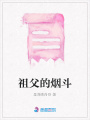 祖父的煙斗