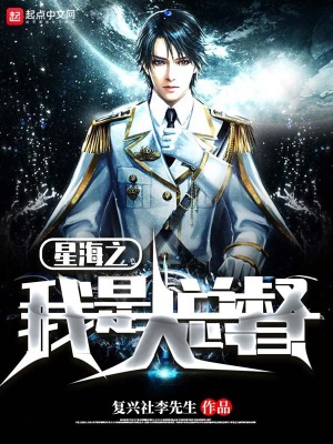 星海之我是大總督