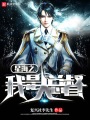星海之我是大總督