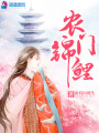 農門(mén)錦鯉