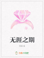 無(wú)涯之期