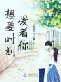 想要時刻愛著你