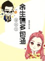 富先生余生請多包涵