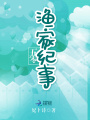 五零漁家紀事