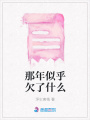那年似乎欠了什么